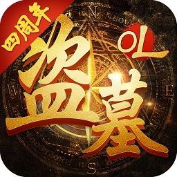 盗墓OL安卓版 V2.931