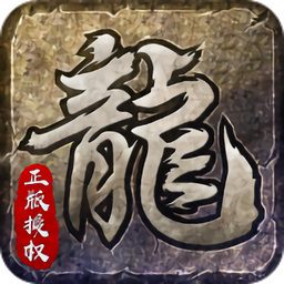 原始传奇安卓单职业版 V1.2.706