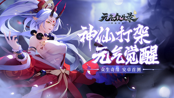 元气众生录安卓版 V1.0.1