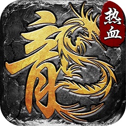 釜底抽薪传奇安卓版 V1.0.2