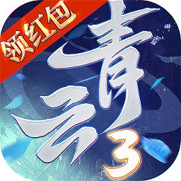 青云3安卓红包版 V1.3.4