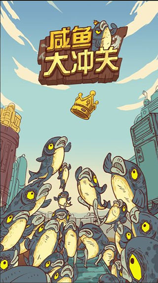 咸鱼大冲关安卓版 V1.2.0