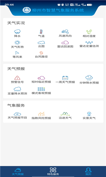 柳州智慧气象平台安卓官方版 V1.2.2