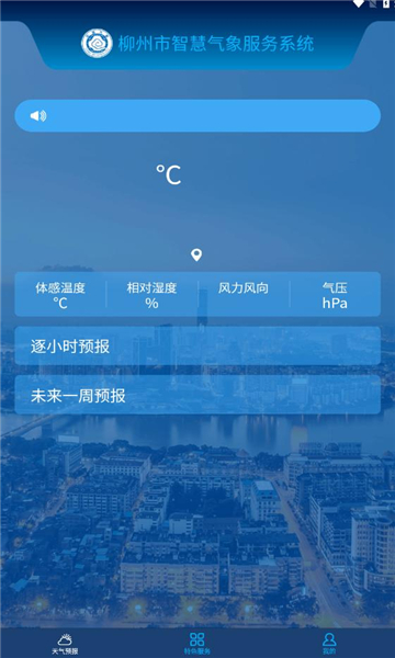 柳州智慧气象平台安卓官方版 V1.2.2