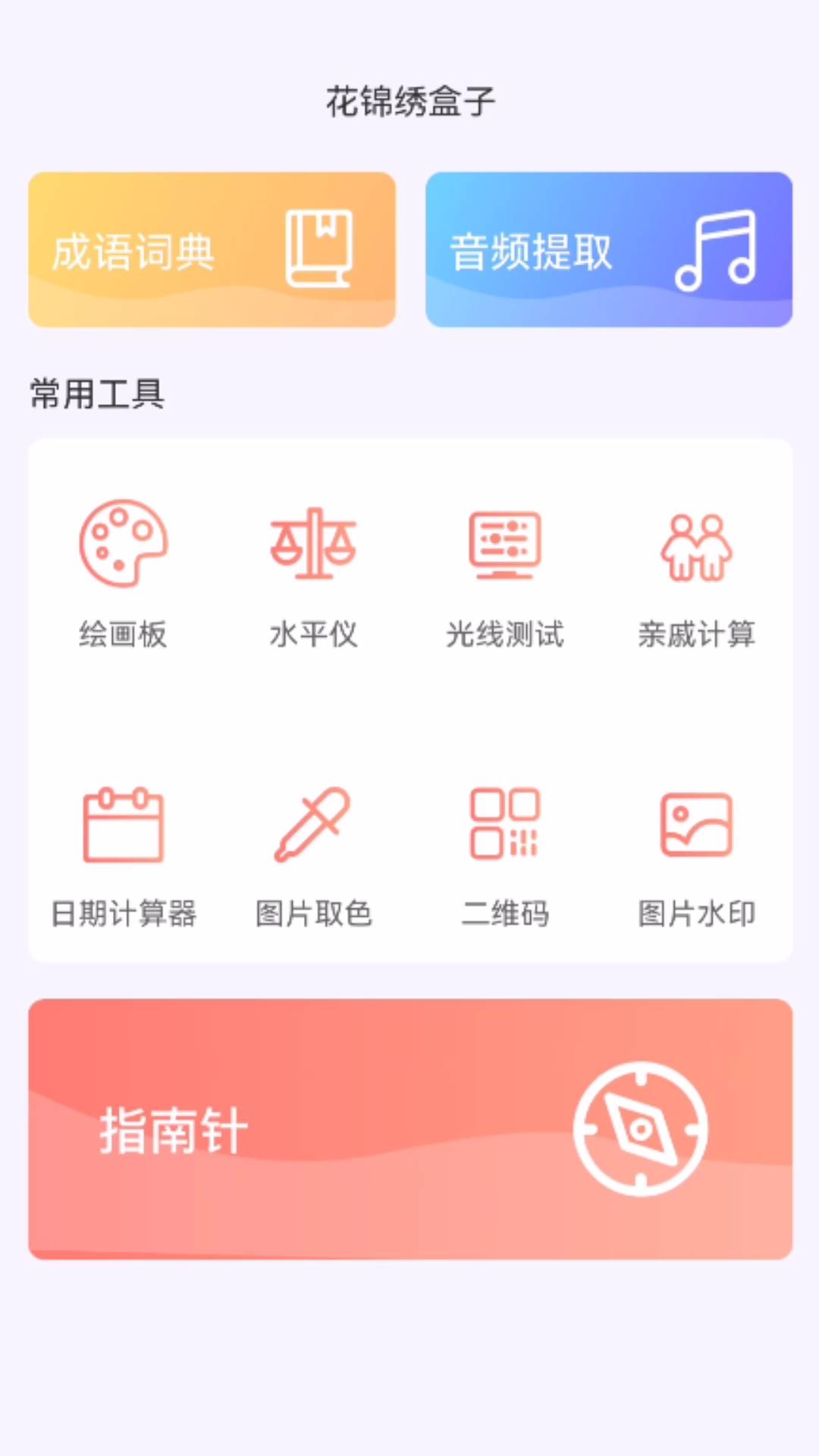 花锦绣盒子安卓官方版 V1.0.0