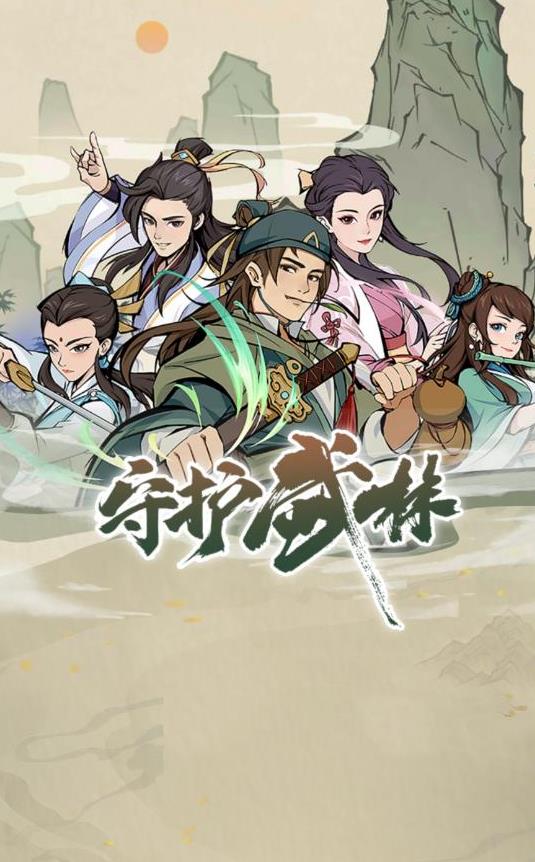 守护武林安卓版 V1.0.2