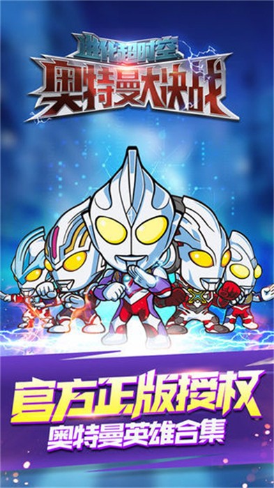 奥特曼大战超银河传说安卓版 V1.0.3