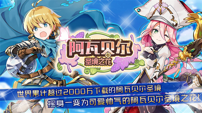 阿瓦贝尔圣境之花安卓国际版 V3.2.2