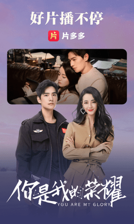 片多多安卓高清tv版 V3.12.5.25561