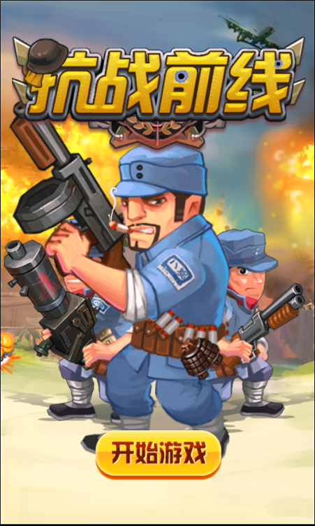 抗战前线安卓版 V1.1.8