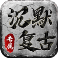 沉默复古安卓版 V1.0