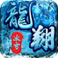 龙翔冰雪传奇安卓打金版 V1.0