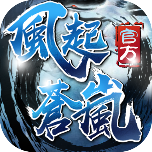 风起苍岚安卓官方版 V1.0.0