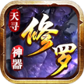 天寻修罗神器传奇安卓版 V1.0