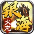 银海传奇180火龙安卓版 V1.0