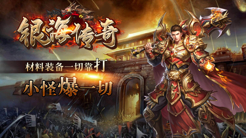 银海传奇180火龙安卓版 V1.0