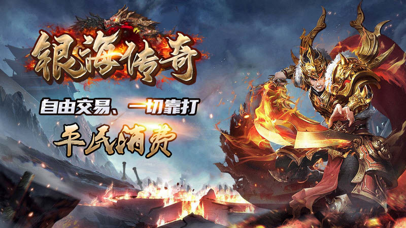 银海传奇180火龙安卓版 V1.0