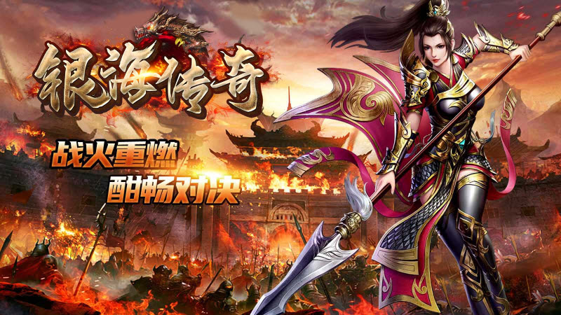 银海传奇180火龙安卓版 V1.0
