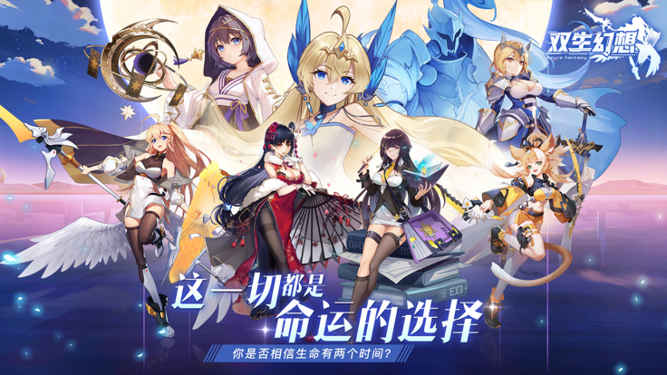 双生幻想安卓公测版 V1.0.12