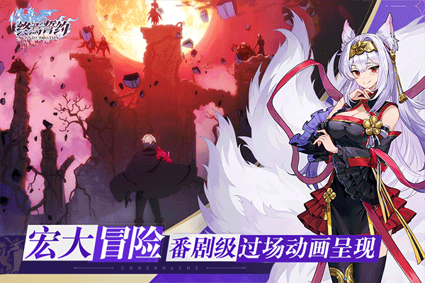 终焉誓约安卓测试版 V3.9.27