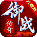 御战传奇六职业安卓版 V1.0.2