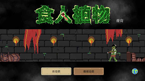 食人植物安卓版 V1.0.7