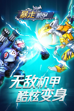 暴走机甲安卓版 V1.0.0