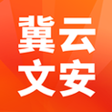 冀云文安安卓破解版 V4.2.19