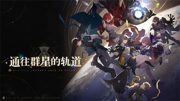 云崩坏星穹铁道安卓版 V1.0.5