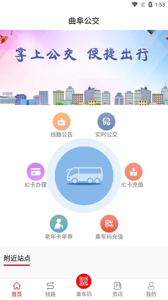 曲阜公交安卓官方版 V1.0.0