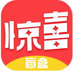 惊喜盲盒安卓官方版 V1.0.0