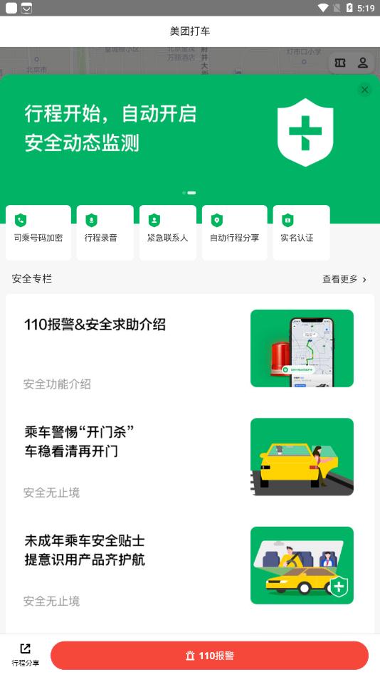 美团打车安卓版 V2.33.0