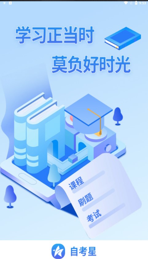 自考星安卓版 V1.4.2