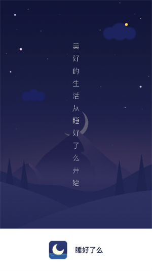 睡好了么安卓版 V2.1.1