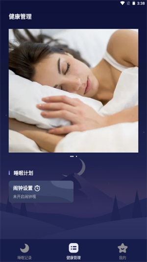 睡好了么安卓版 V2.1.1