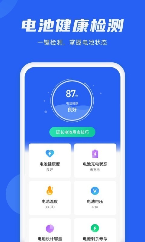 手机电池管理大师安卓版 V1.1.3