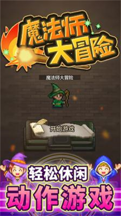 魔法师大冒险安卓汉化版 V1.2.2