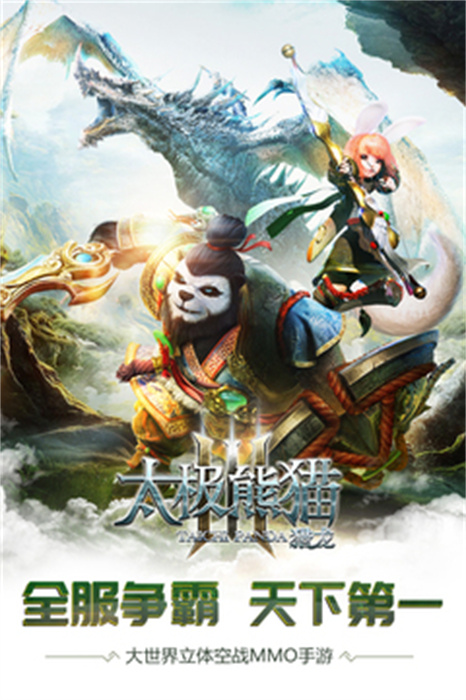 太极熊猫3猎龙安卓免费版 V4.22.2