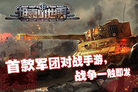 坦克小世界安卓版 V6.3.4