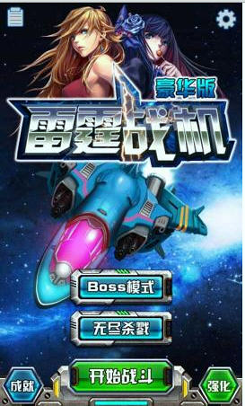 雷霆战机3安卓版 V1.8.20