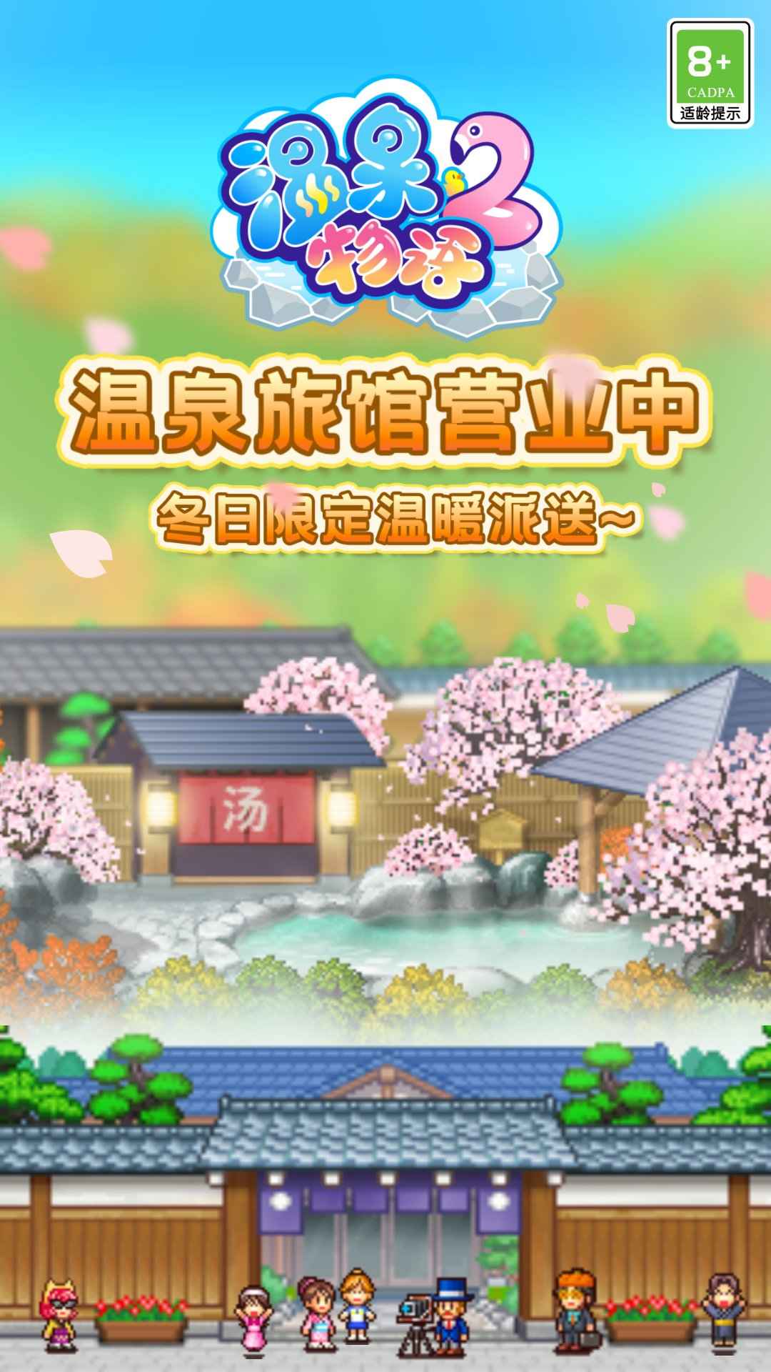 温泉物语2安卓官方正版 V1.06