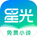 星光免费小说安卓版 V1.0.0