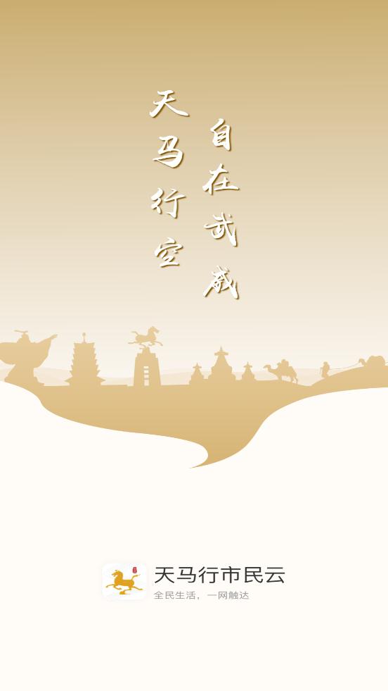 天马行市民云安卓版 V2.2.6