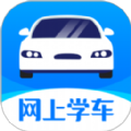 网上学车考驾照安卓官方版 V1.0.0