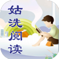 姑洗阅读安卓版 V1.0.2
