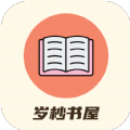 岁杪书屋小说阅读安卓官方版 V1.0.0