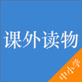 中小学课外读物安卓官方版 V2.5