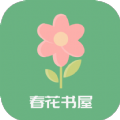 春花书屋安卓免费版 V1.0