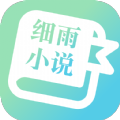 细雨小说安卓免费版 V1.0