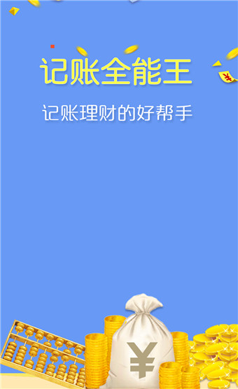 记账全能王安卓破解版 V2.3.1